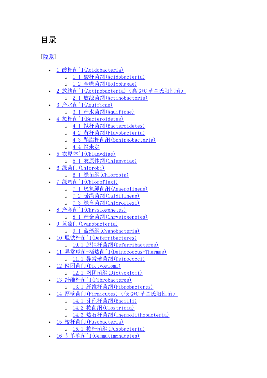 《细菌分类表》word版.doc_第2页