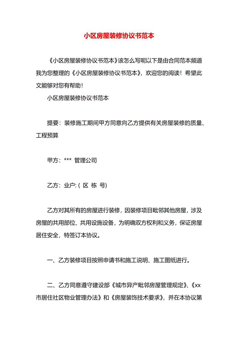 小区房屋装修协议书_第1页