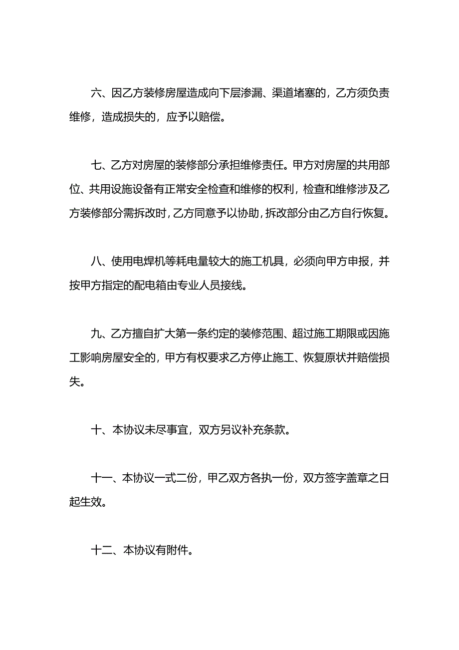 小区房屋装修协议书_第3页