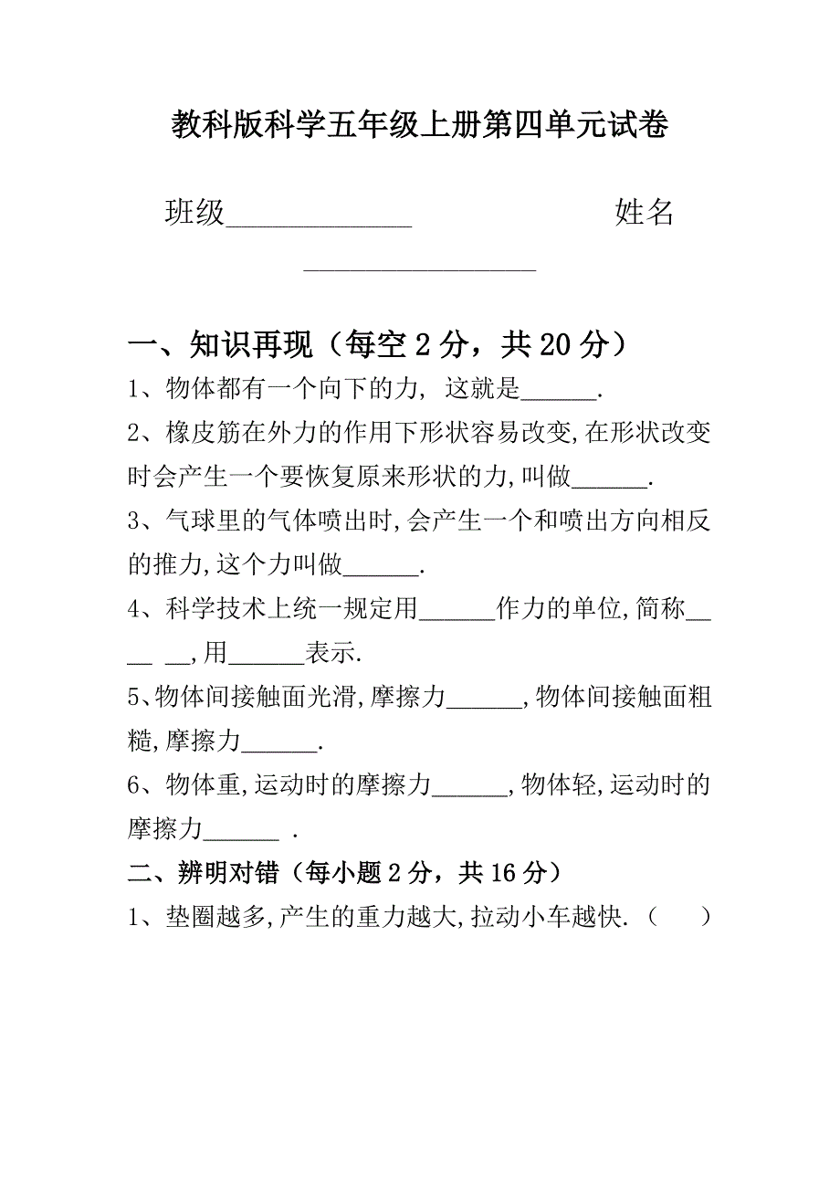 教科版科学五年级上册第四单元试卷_第1页