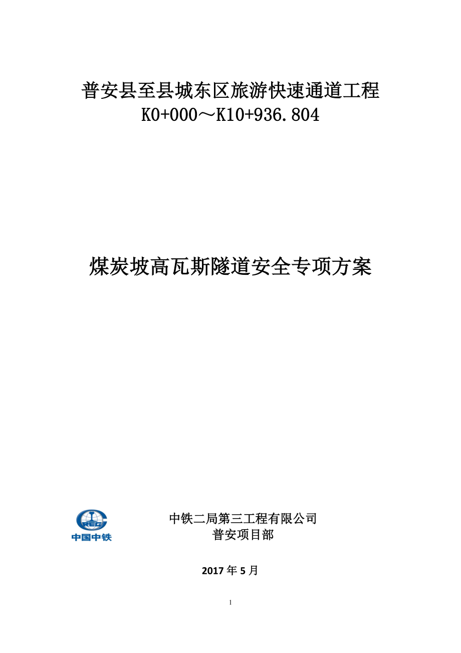 煤炭坡高瓦斯隧道施工技术专项方案.doc_第1页