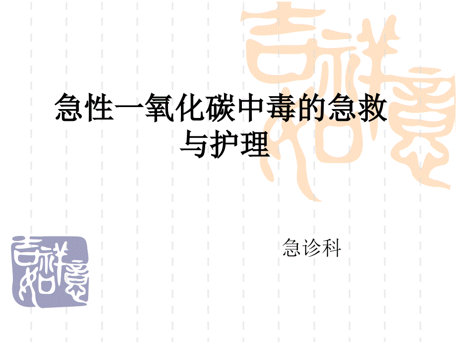 一氧化碳中毒ppt_第1页