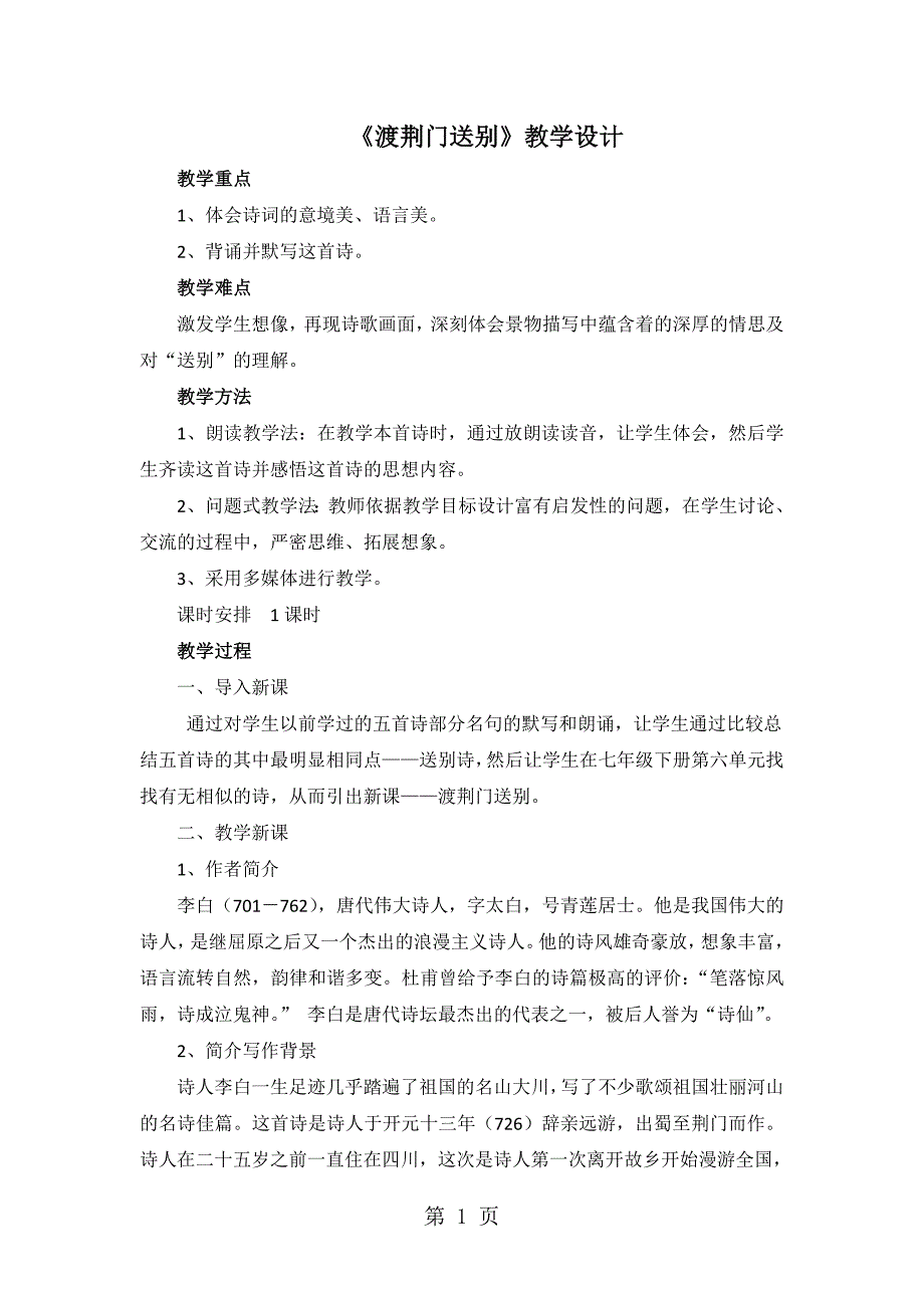 2023年人教版部编初中语文八上第三单元第课《唐诗五首渡荆门送别》教学设计课时页.doc_第1页