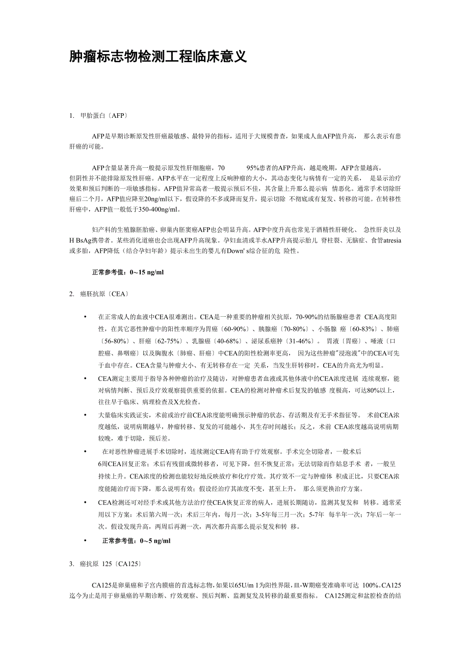 肿瘤标志物检测项目临床意义详细_第1页