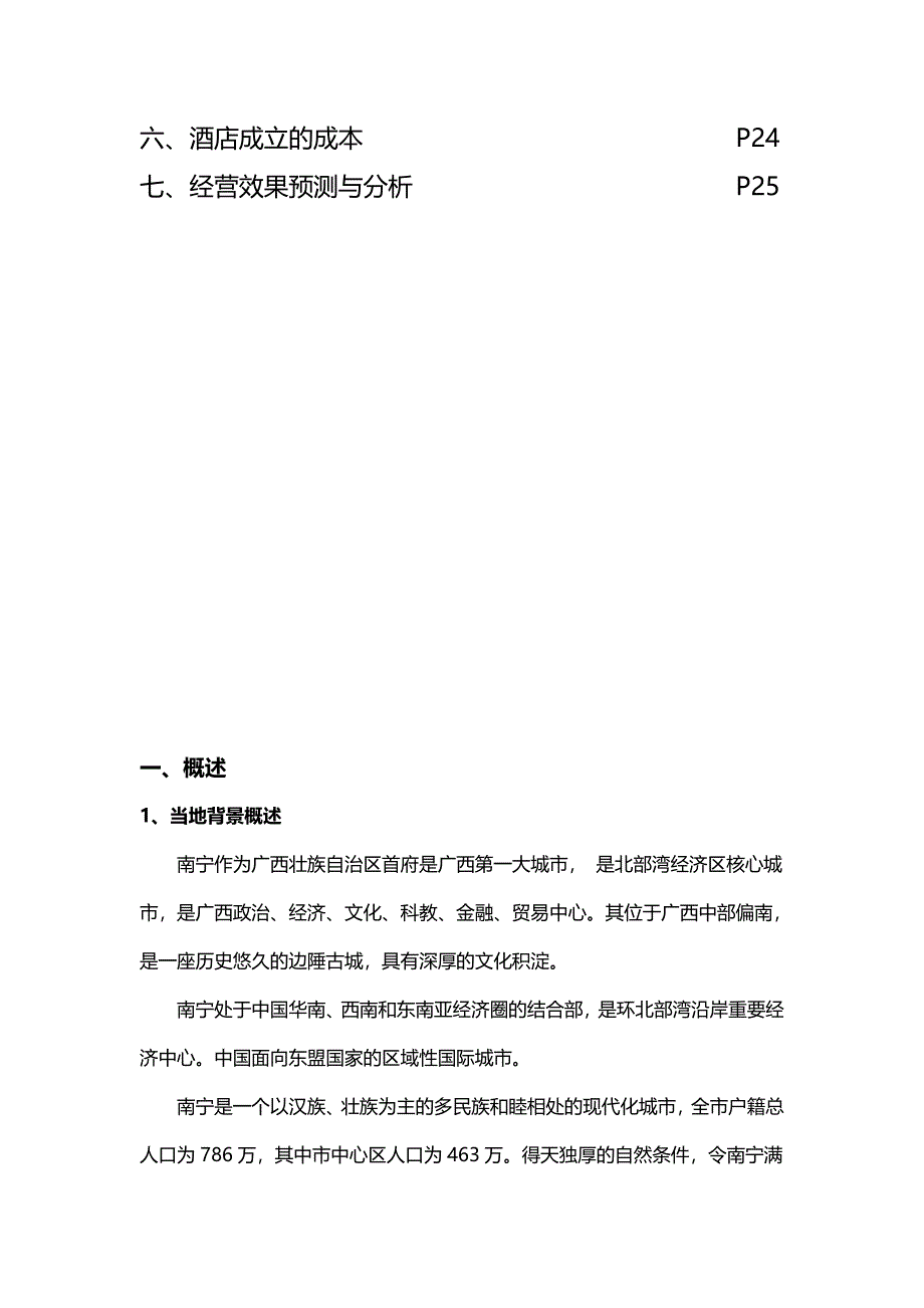 广西壮圆商务假日酒店商业计划书9_第3页