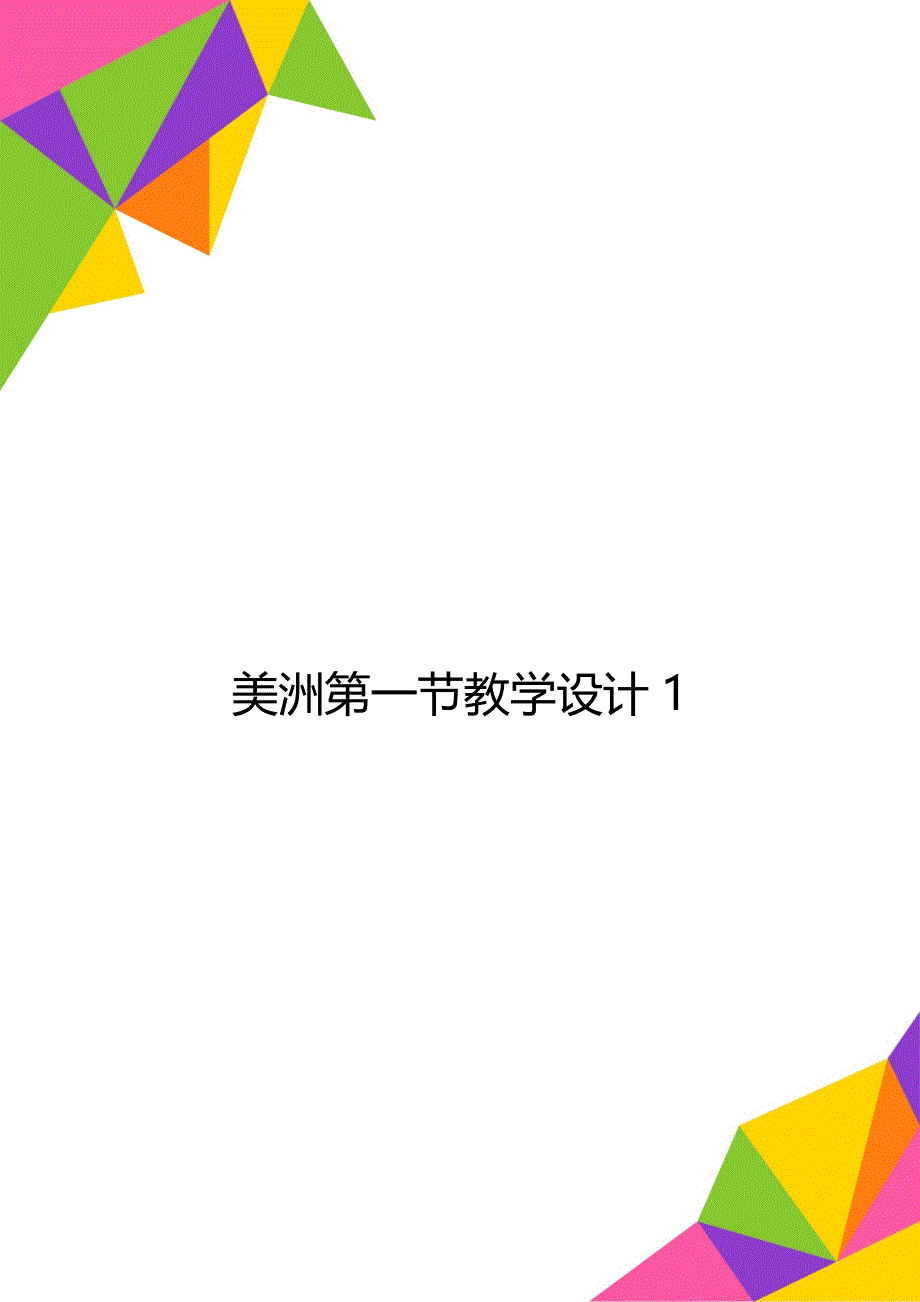 美洲第一节教学设计1_第1页
