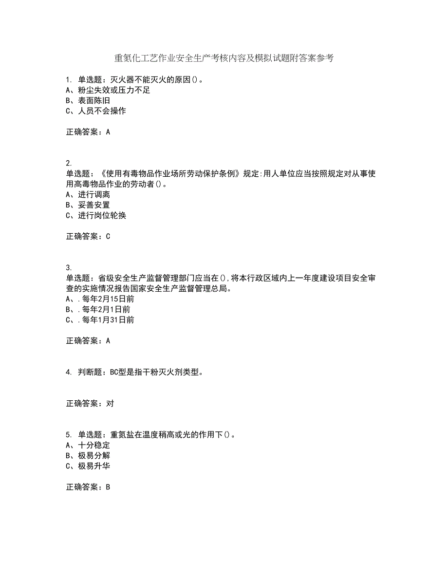 重氮化工艺作业安全生产考核内容及模拟试题附答案参考89_第1页