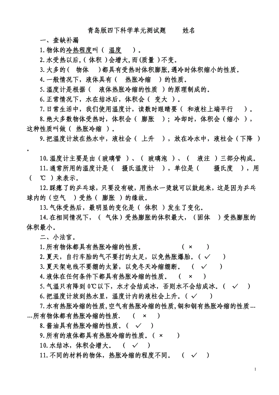 青岛版四年级科学下册知识要点集锦_第1页