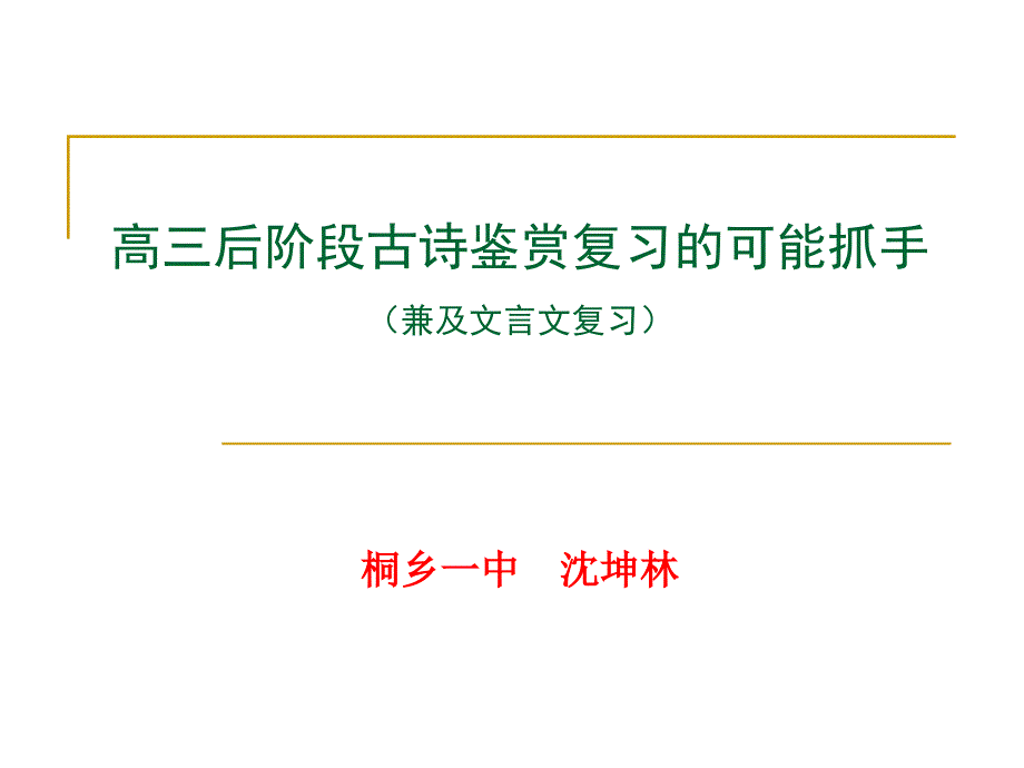 高三后阶段古诗鉴赏复习的可能抓手兼及文言文复习_第1页