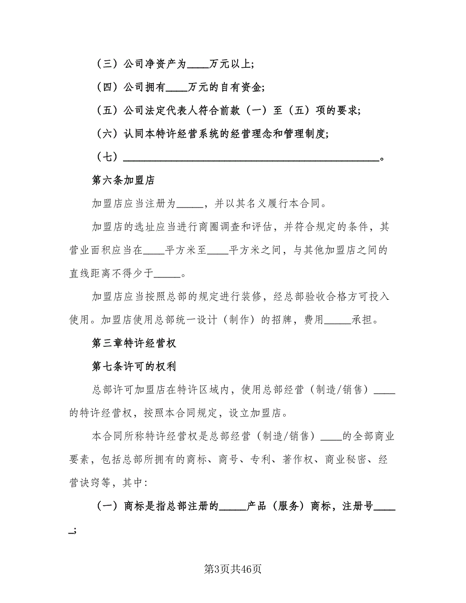 专利产品特许经营合同书样本（7篇）_第3页