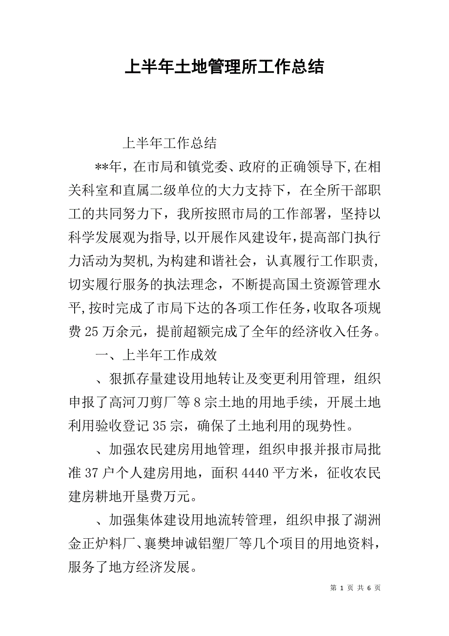 上半年土地管理所工作总结_第1页