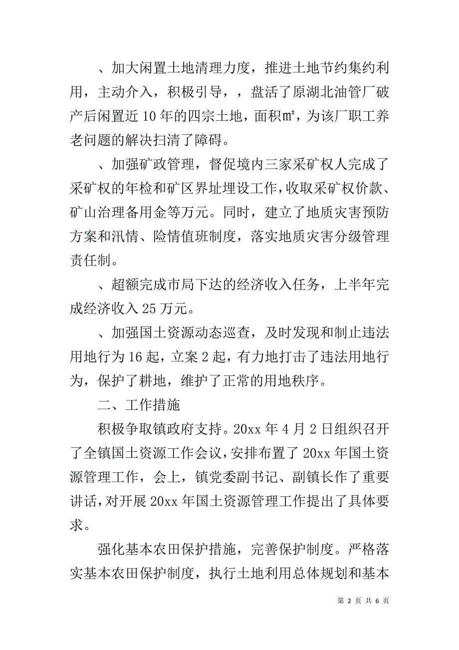 上半年土地管理所工作总结_第2页