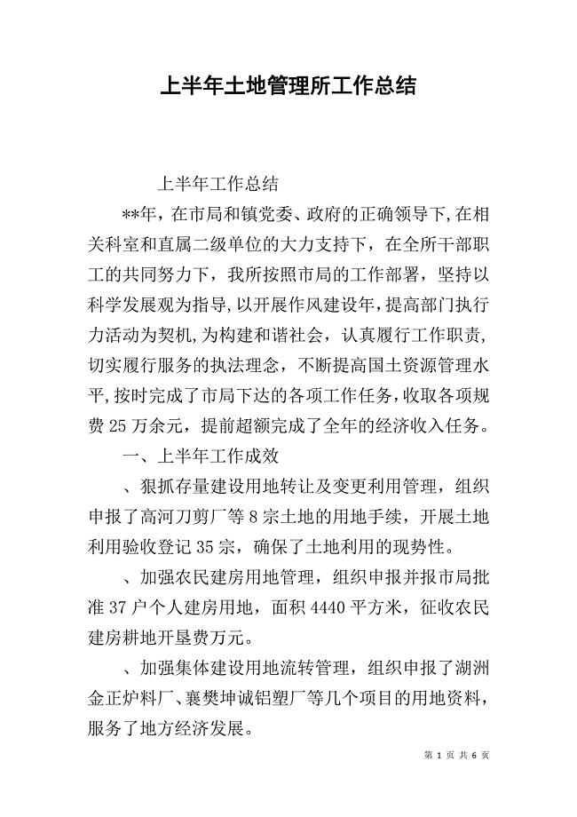 上半年土地管理所工作总结