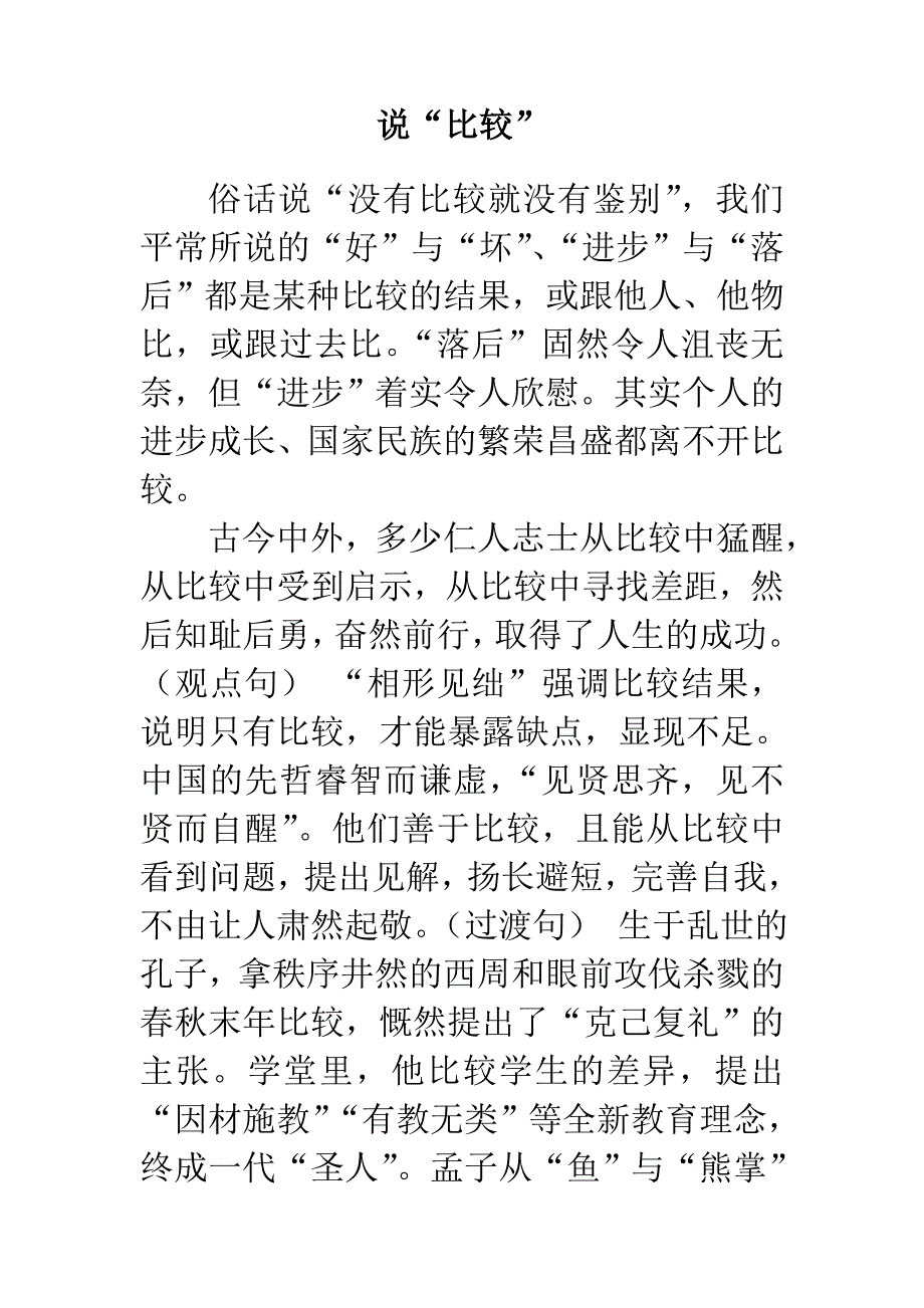 作文三《说“比较”》讲_第1页