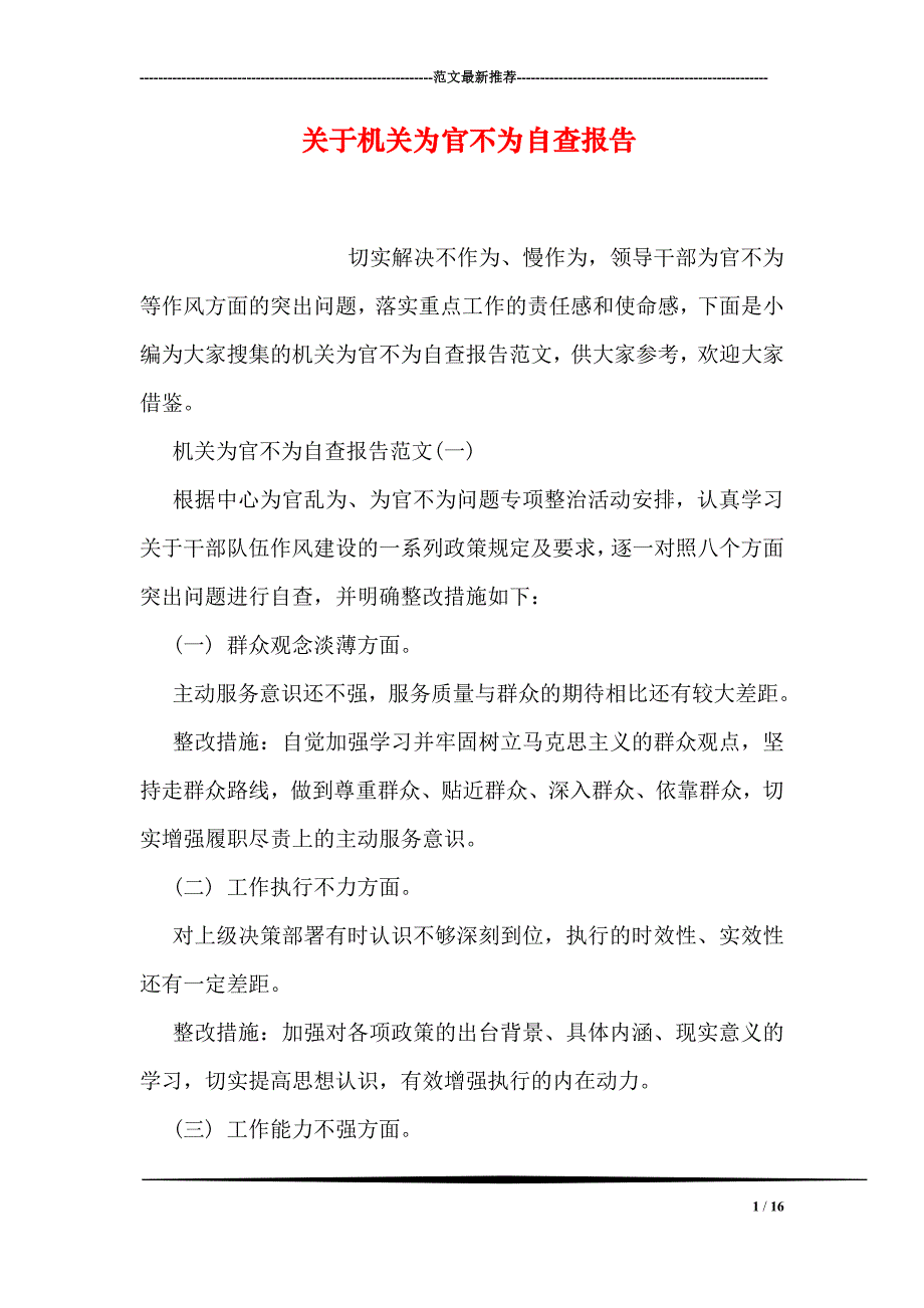 关于机关为官不为自查报告_第1页