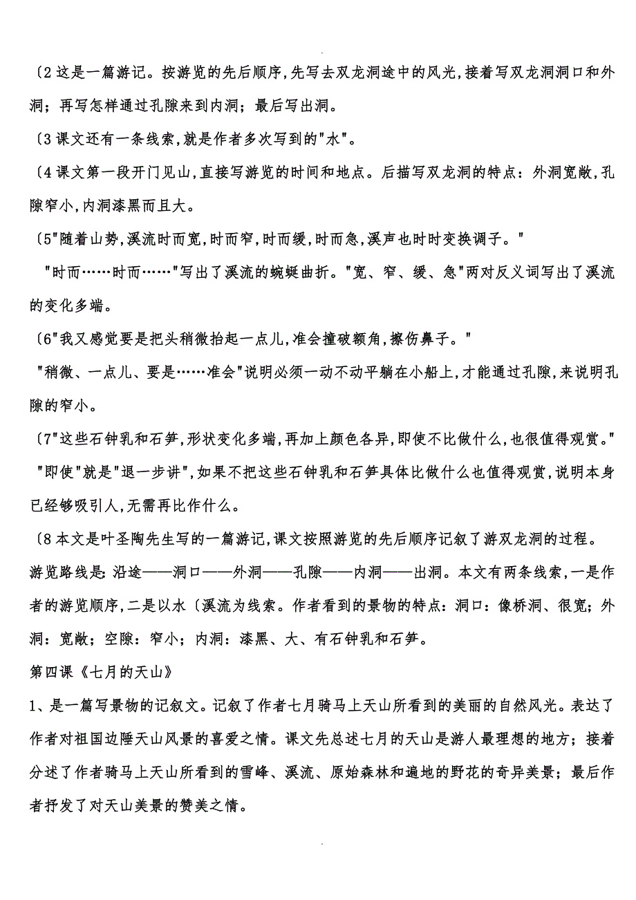 人版小学四年级下册语文第一单元知识点整理_第4页