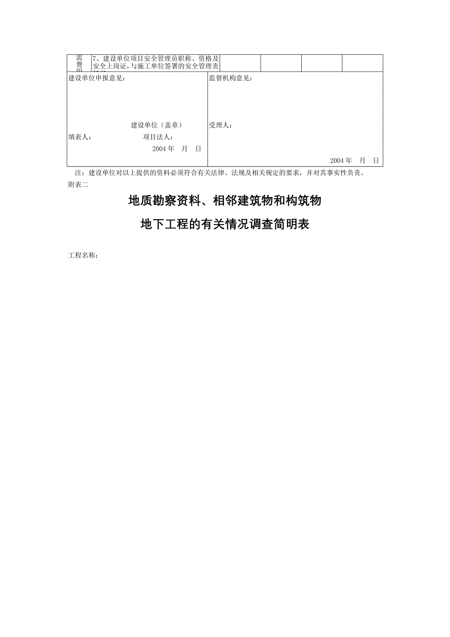 建设工程施工安全监督登记表_第4页