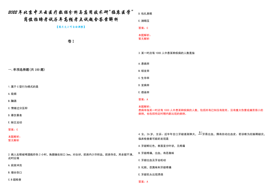 2022年北京中卫云医疗数据分析与应用技术研“临床医学”岗位招聘考试历年高频考点试题含答案解析_第1页