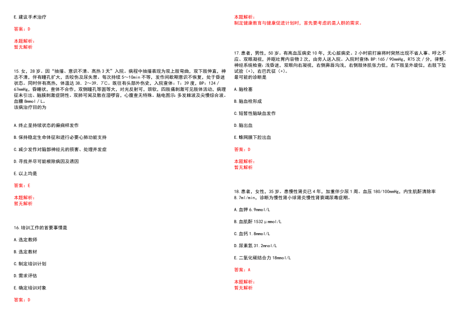 2022年北京中卫云医疗数据分析与应用技术研“临床医学”岗位招聘考试历年高频考点试题含答案解析_第4页