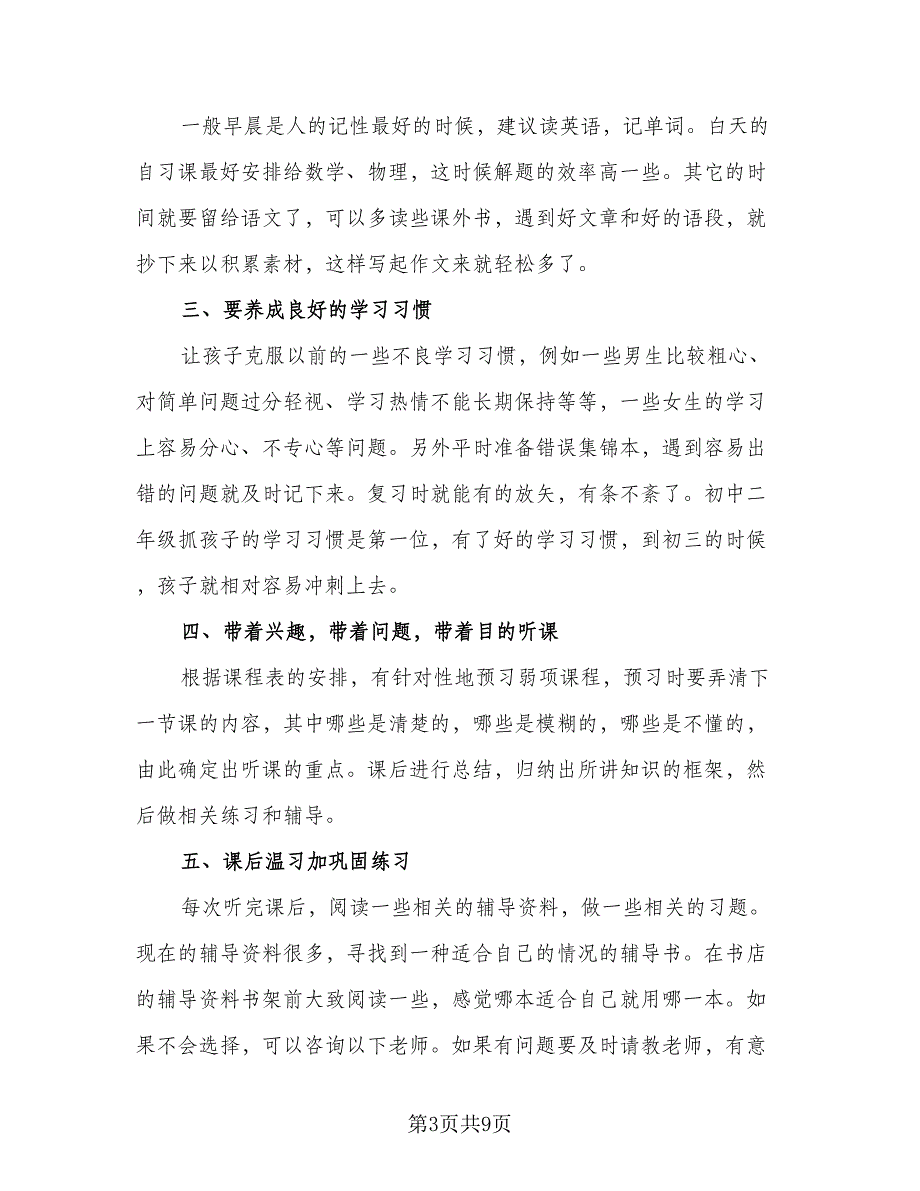 2023年初中生新学期学习计划范文（5篇）_第3页