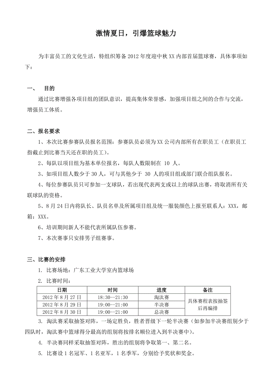 公司内部首篮球赛策划书_第1页