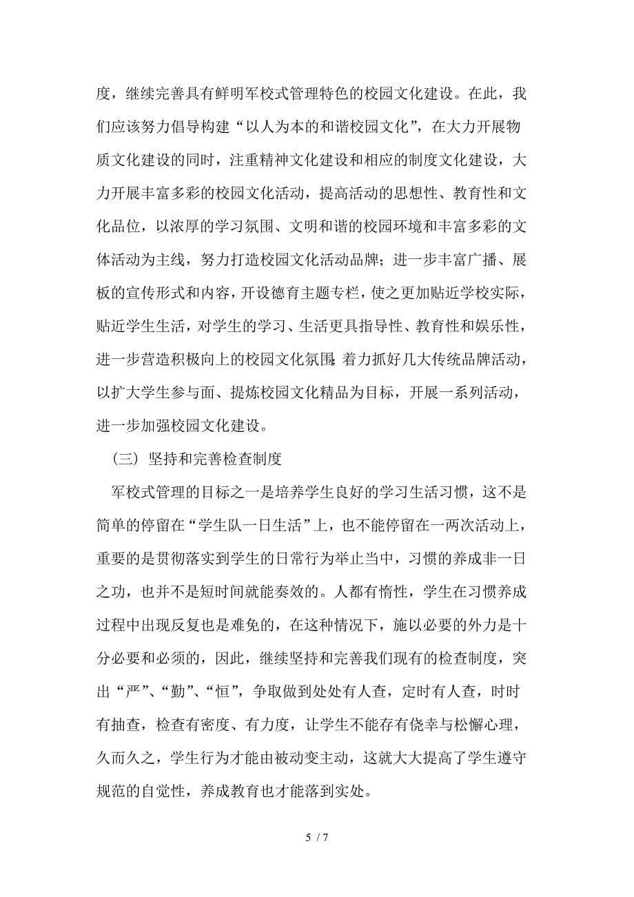 实施准军校式管理的意义及途径_第5页