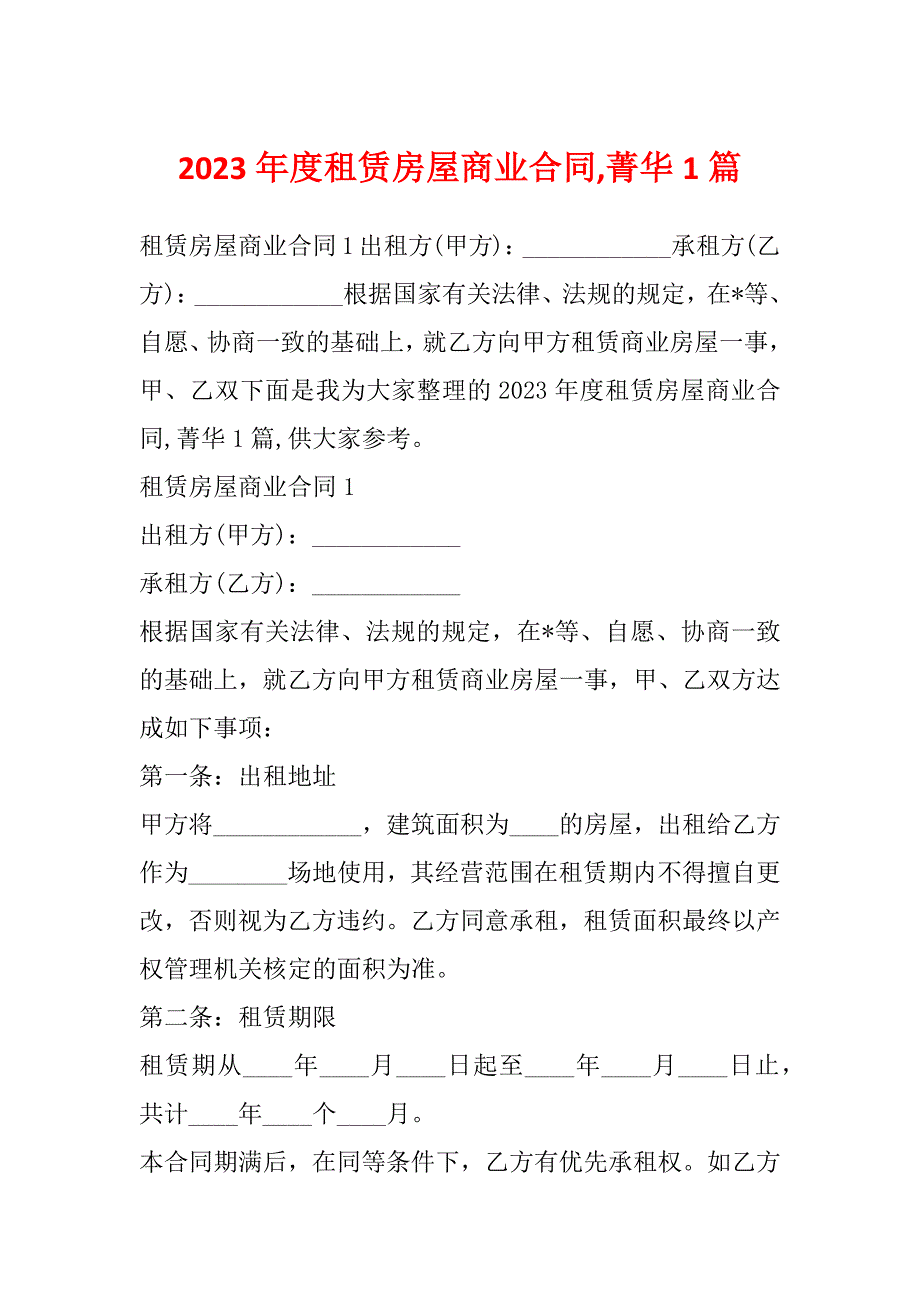 2023年度租赁房屋商业合同,菁华1篇_第1页