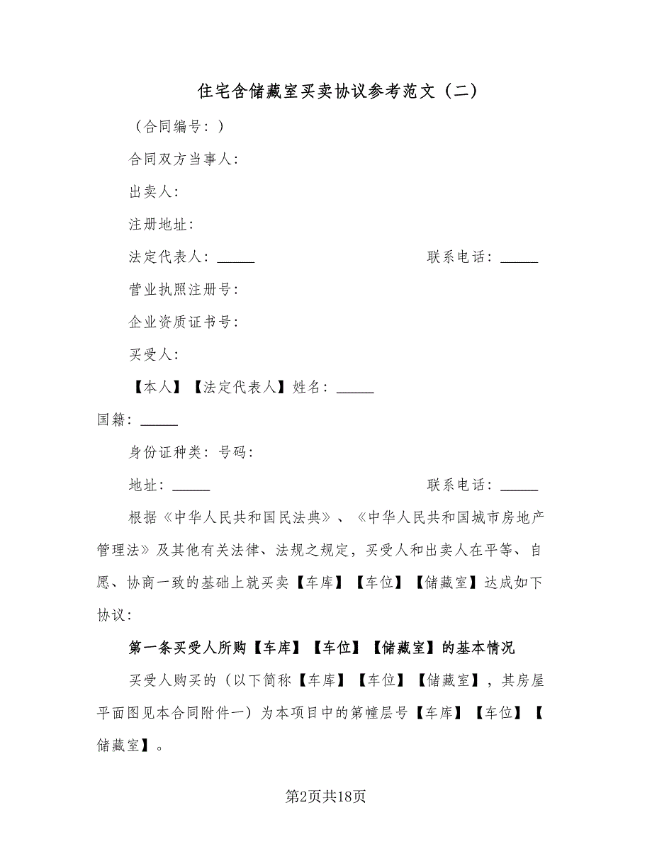 住宅含储藏室买卖协议参考范文（7篇）_第2页