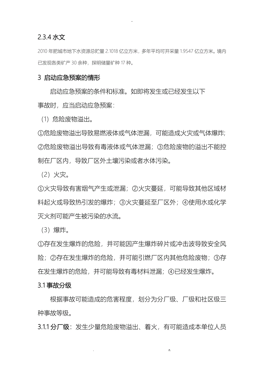 危险废物意外事故应急预案范本_第4页