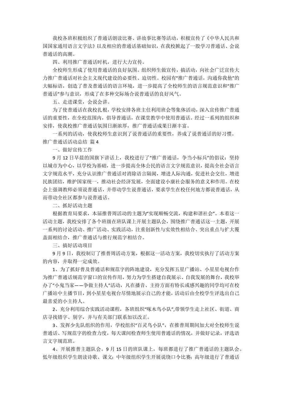 推广普通话活动总结四篇_第5页