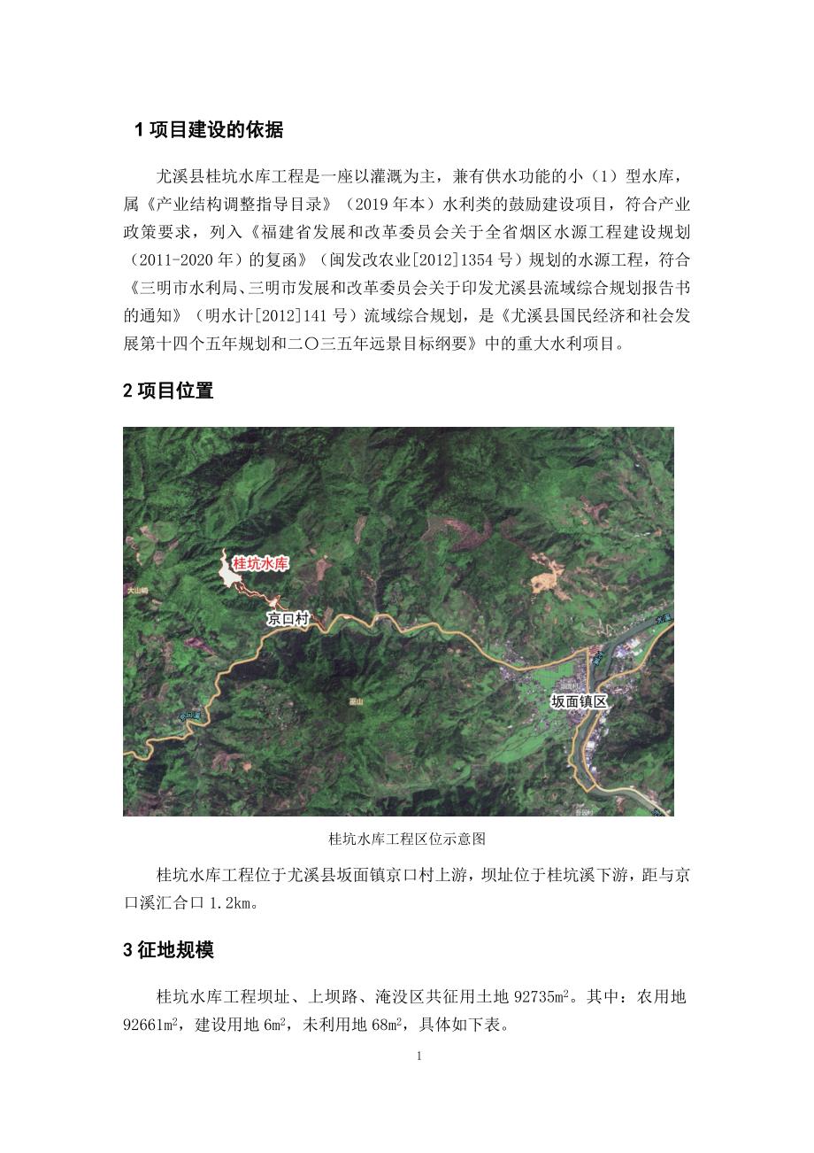 尤溪县桂坑水库选址论证报告.docx_第1页