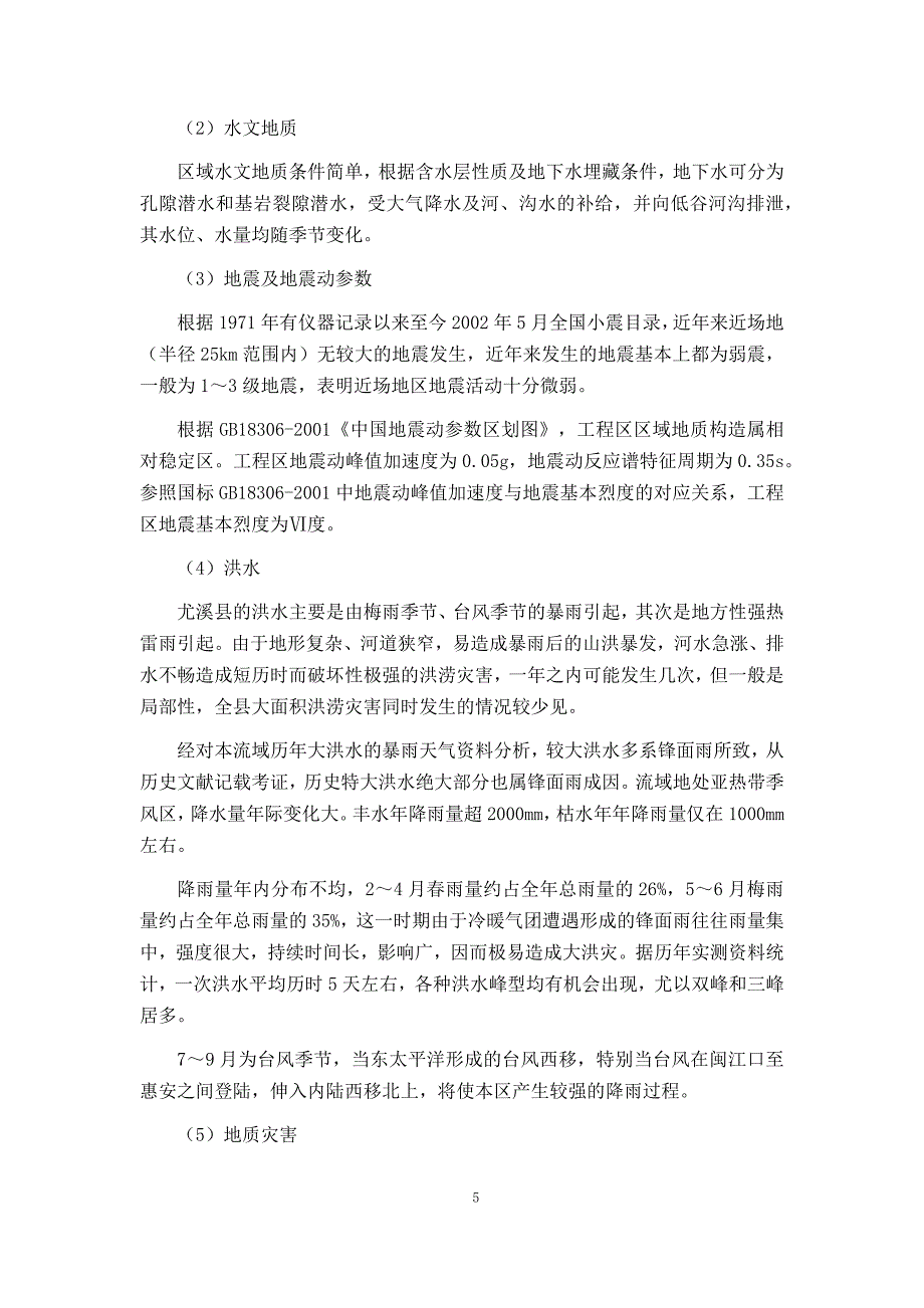 尤溪县桂坑水库选址论证报告.docx_第5页