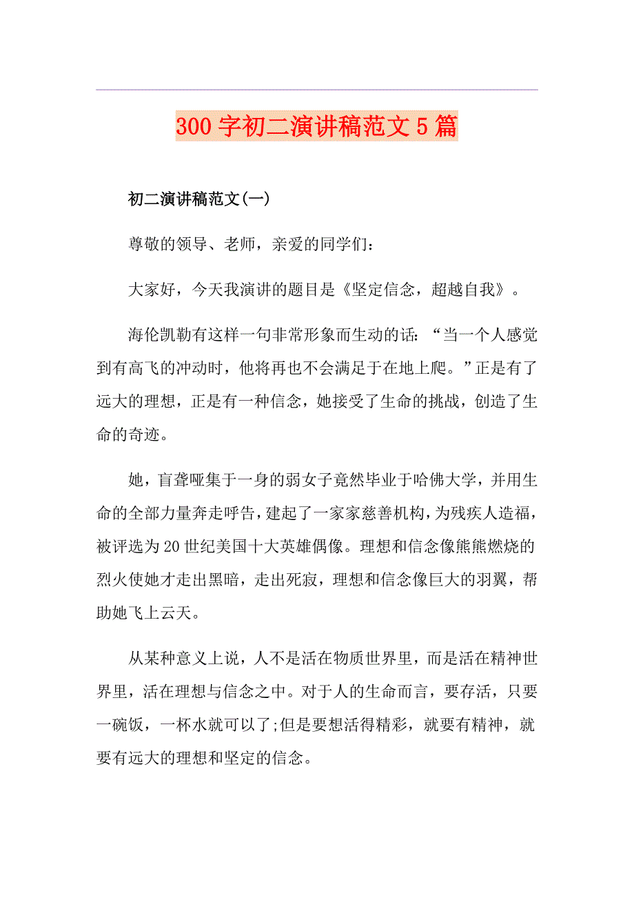 300字初二演讲稿范文5篇_第1页