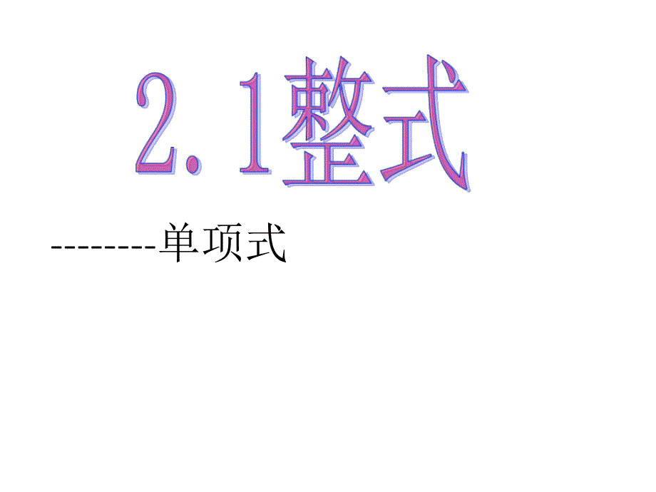 2.1.1单项式课件_第1页