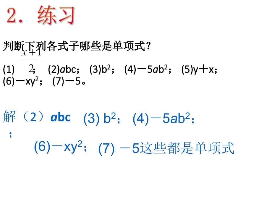 2.1.1单项式课件_第5页