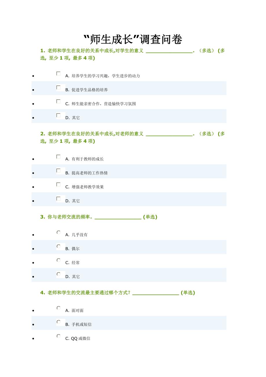 师生成长调查问卷_第1页