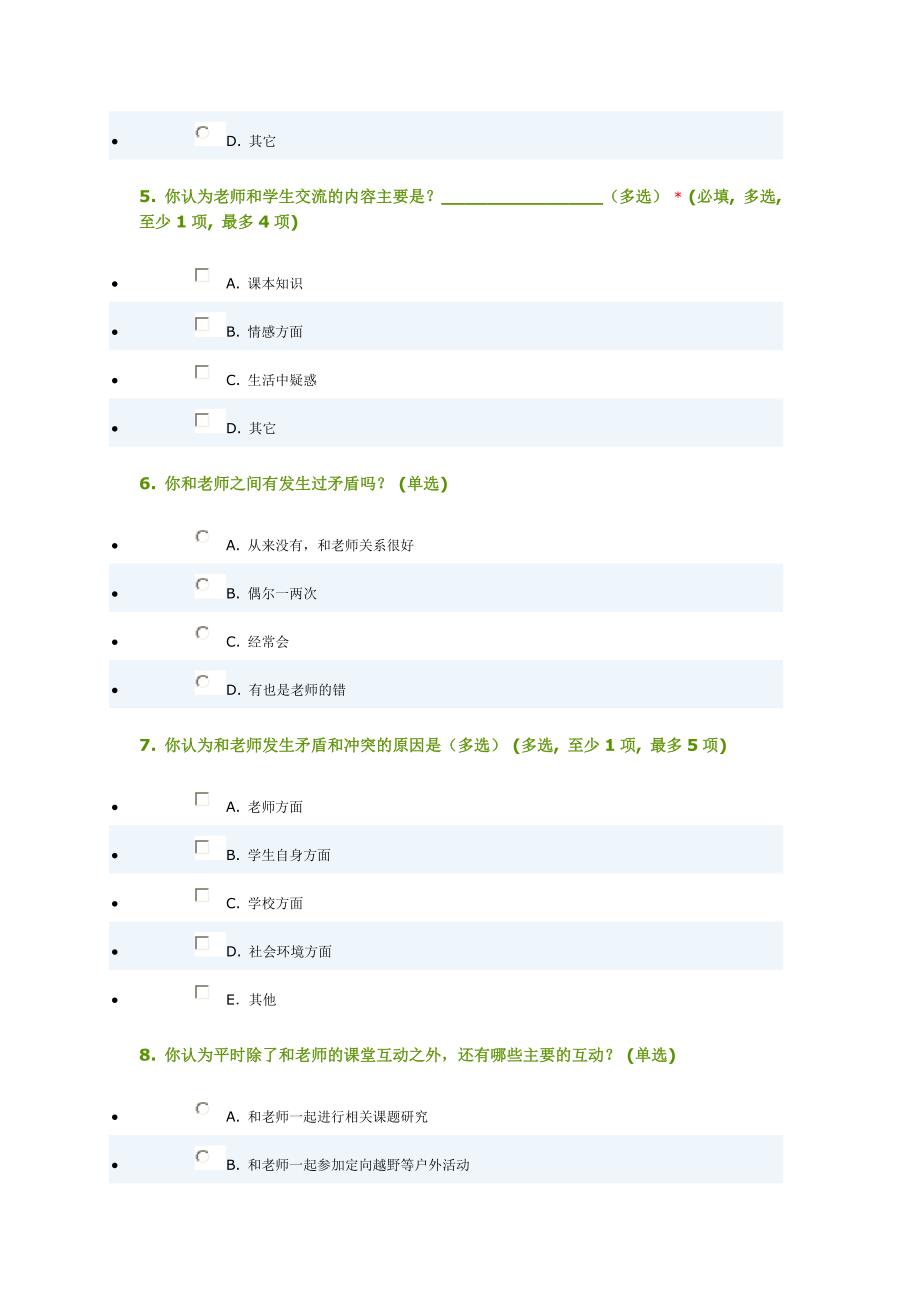 师生成长调查问卷_第2页