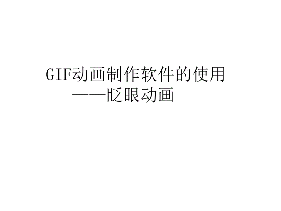 GIF动画制作软件的使用--眨眼.ppt_第1页