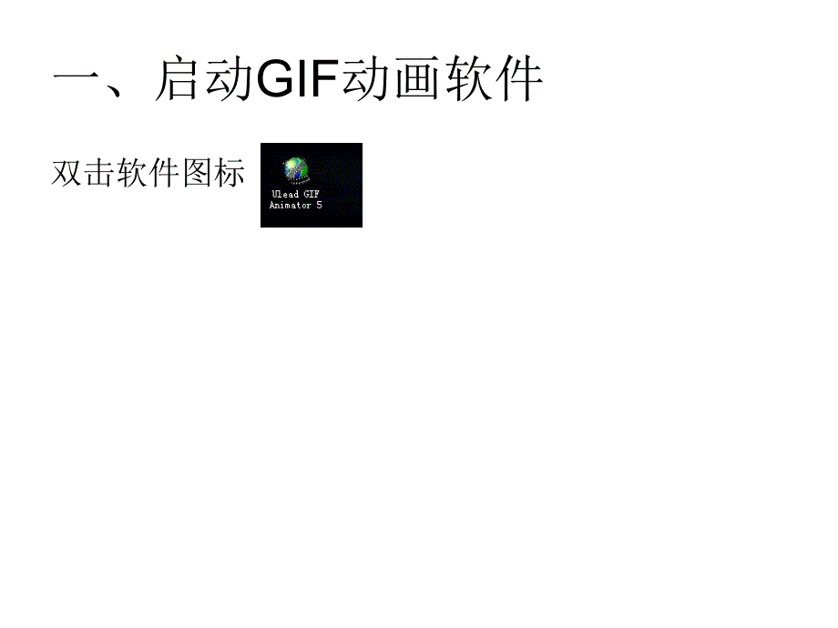 GIF动画制作软件的使用--眨眼.ppt_第2页