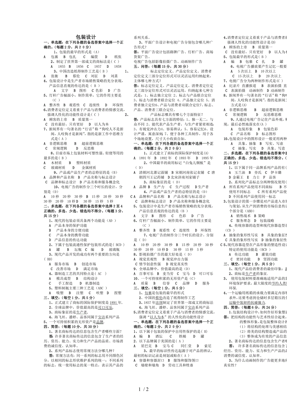 包装设计11春电大考试复习资料_第1页