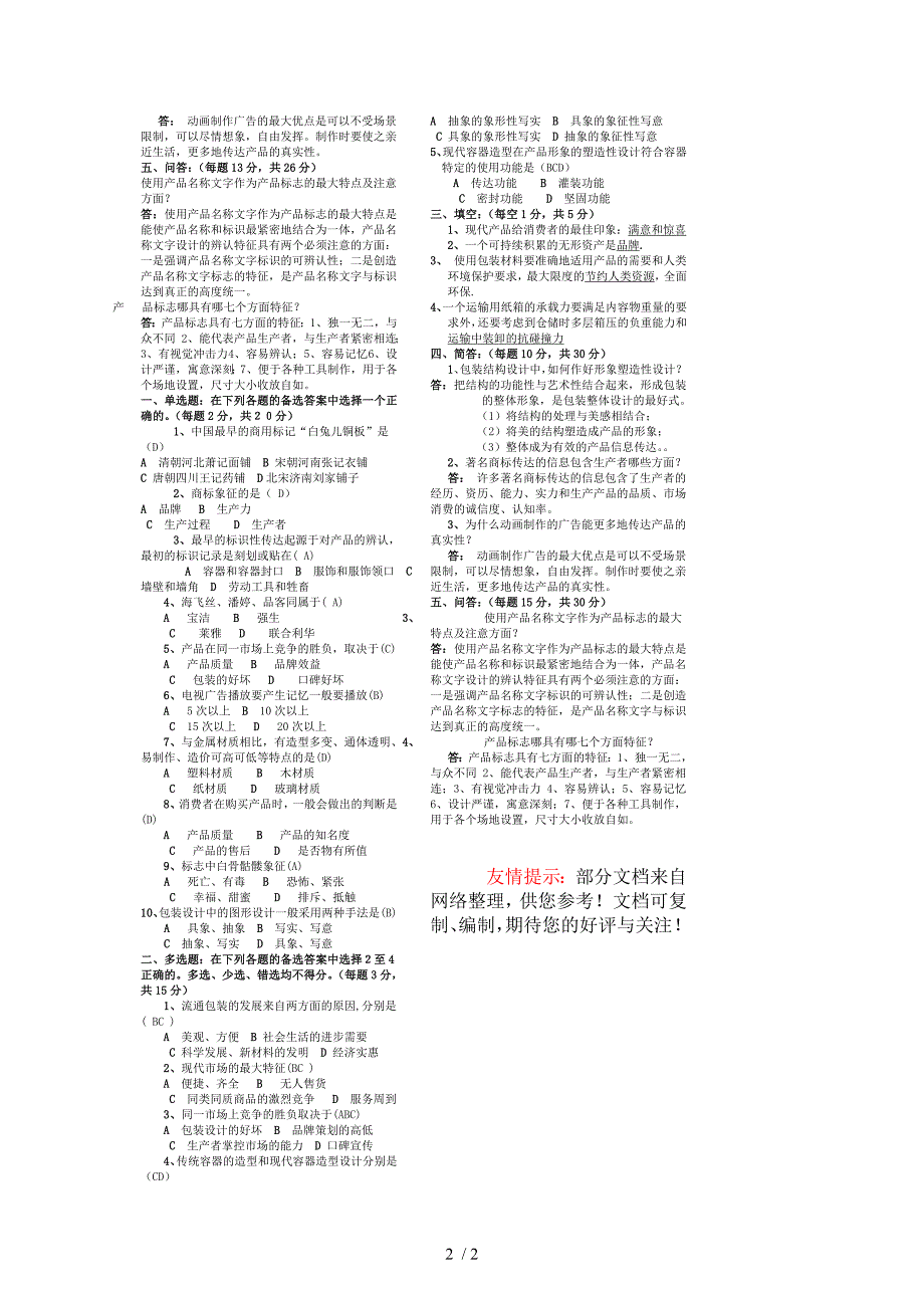 包装设计11春电大考试复习资料_第2页