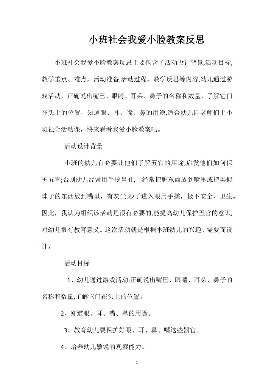 小班社会我爱小脸教案反思_第1页