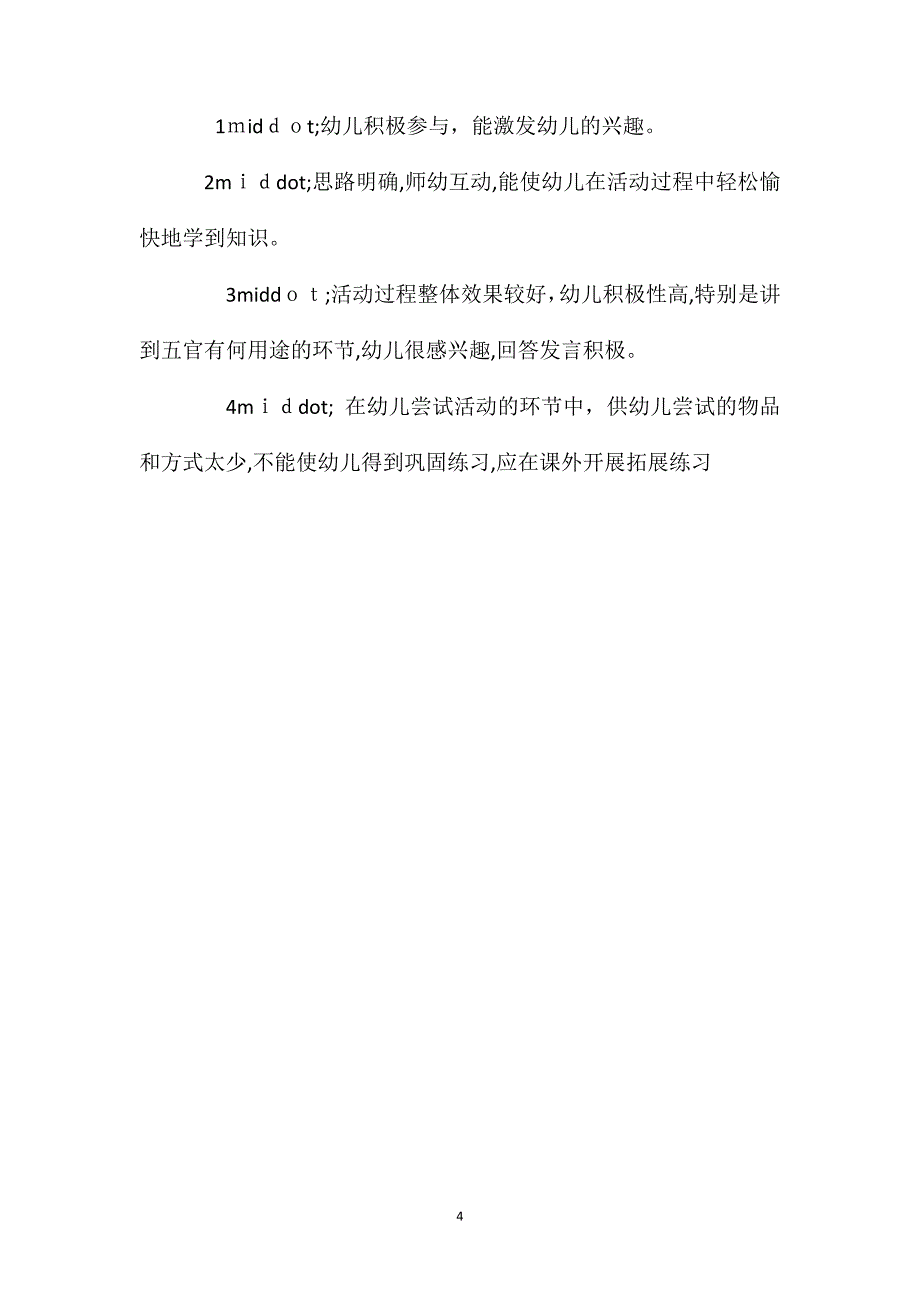 小班社会我爱小脸教案反思_第4页