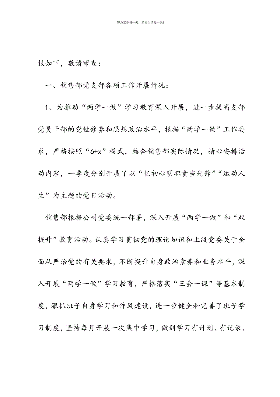 公司销售部党支部党建工作总结新编.docx_第3页