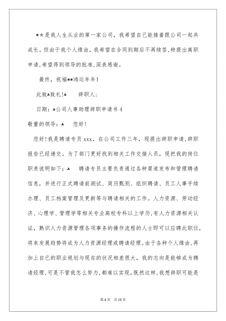 公司人事助理辞职申请书_第4页