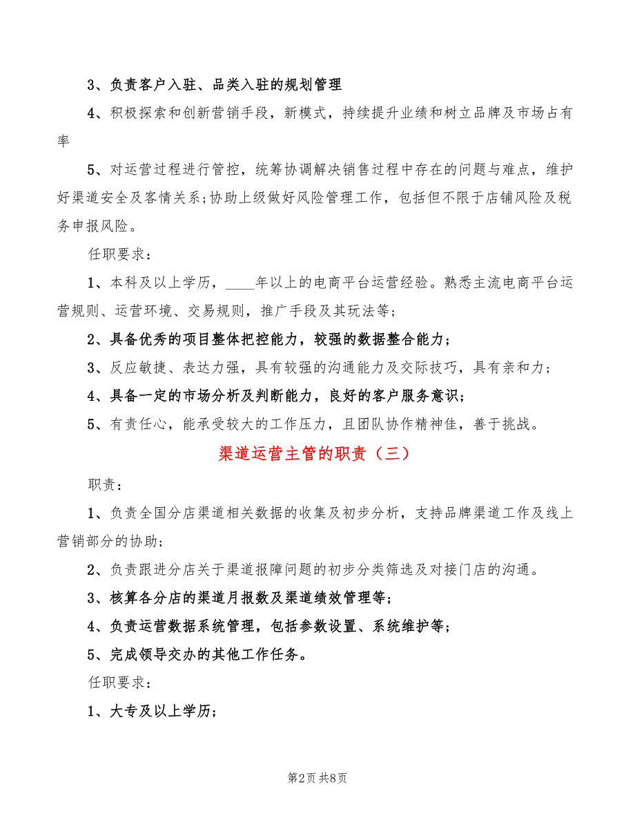 渠道运营主管的职责(10篇)_第2页