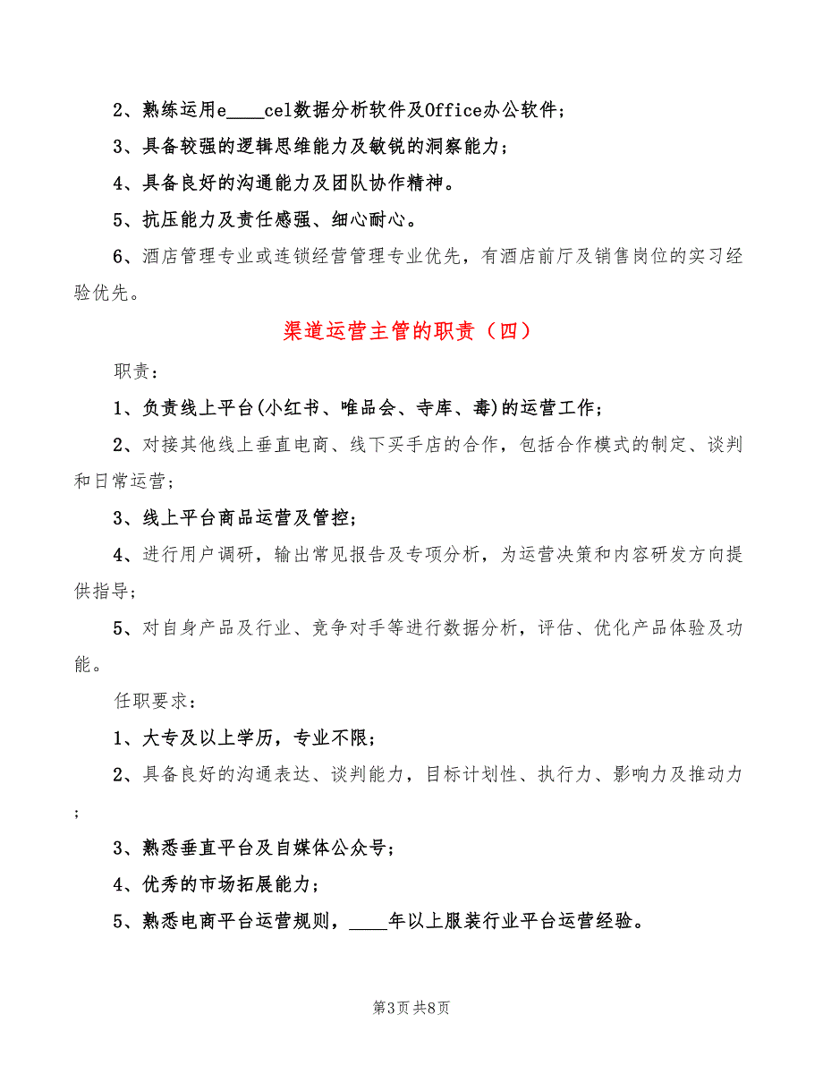 渠道运营主管的职责(10篇)_第3页