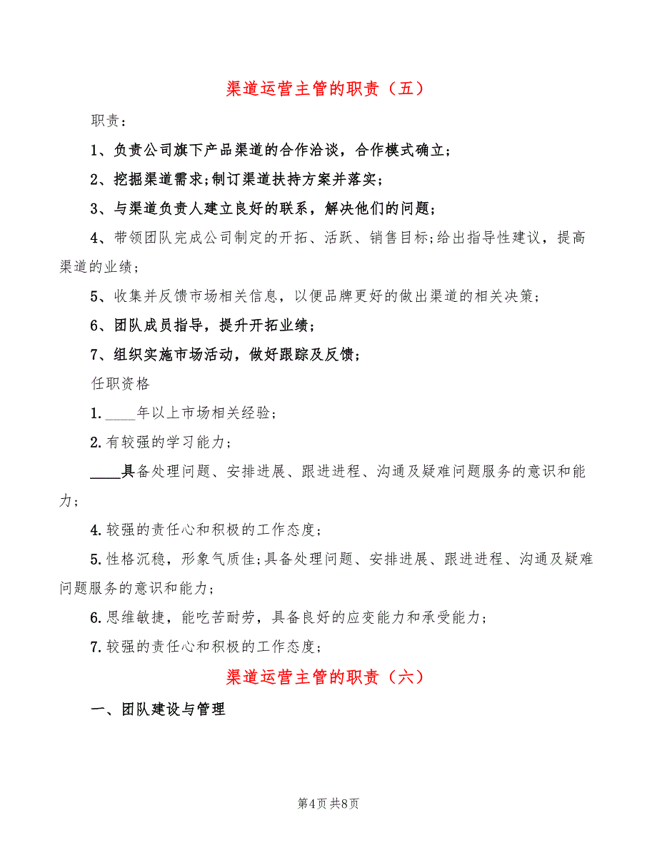 渠道运营主管的职责(10篇)_第4页