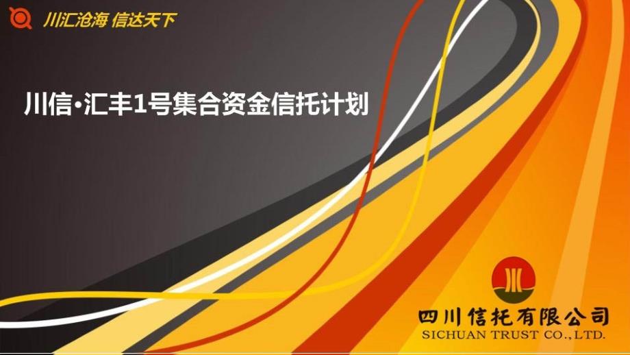 信托汇丰1号泛海集团集合资金信托计划_第1页