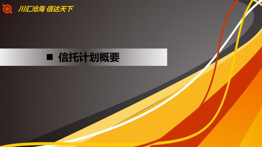 信托汇丰1号泛海集团集合资金信托计划_第3页